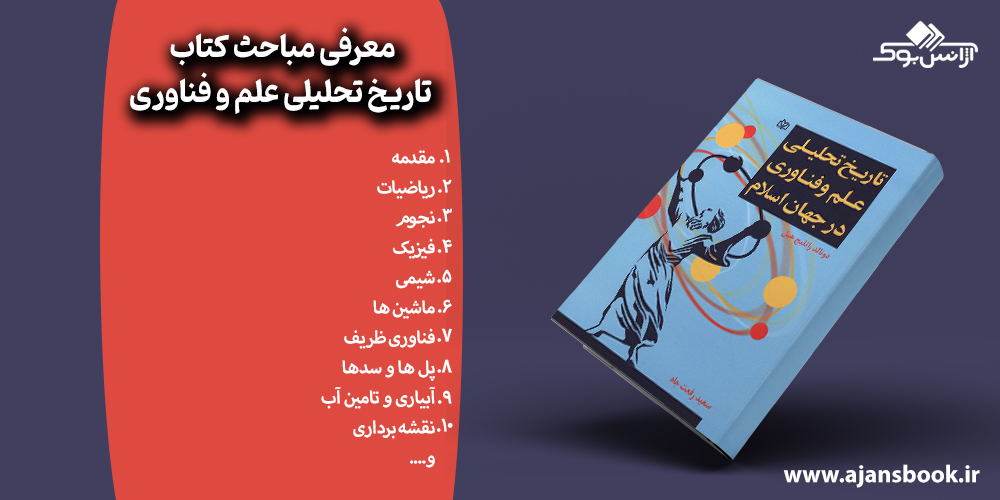 مباحث کتاب تاریخ تحلیلی علم و فناوری